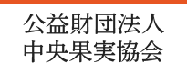 公益財団法人 中央果実協会