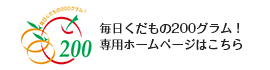 毎日くだもの200グラム！専用ホームページはこちら