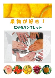 くだものが好き!