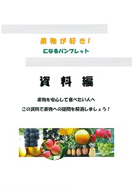 くだものが好き!資料編