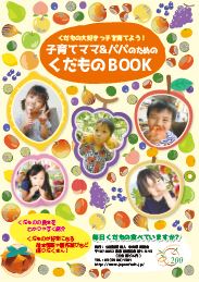 くだもの大好きっ子を育てよう!