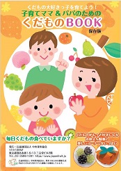 くだもの大好きっ子を育てよう!