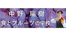 食とフルーツの学校