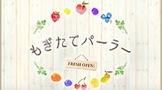 もぎたてパーラー専用ホームページ