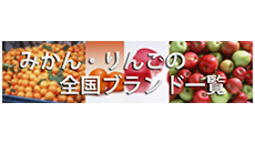 全国ブランド