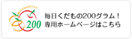 毎日くだもの200グラム！専用ホームページはこちら