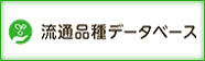 流通品種データベース