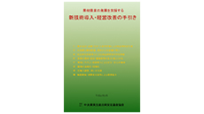 新技術導入・経営改善の手引き