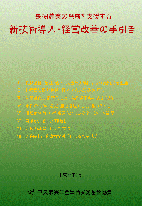 果樹農業の発展を支援する「新技術導入・経営改善の手引き」